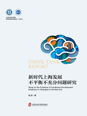 cover image of 新时代上海发展不平衡不充分问题研究